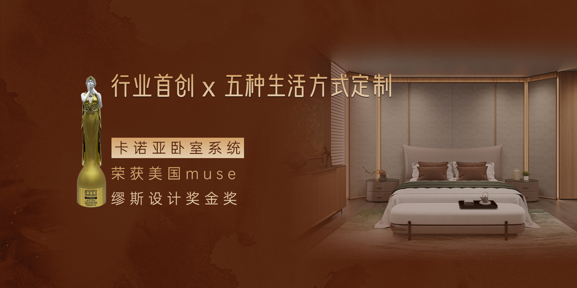 卡諾亞臥室系統榮獲繆斯設計獎金獎